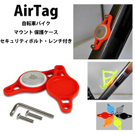 エアタグ ケース　Apple AirTag アップル 自転車バイク専用　エアタグ用保護ケース ゆうパケット対応 zakka233