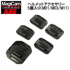 【AEE MagiCam】General helmet accessories M01・M03・M11 カメラアクセサリー 貼り付け 土台 ヘルメットアクセサリー バイク 自転車 カヌー ボート セット販売