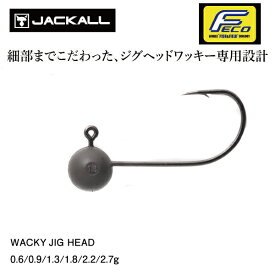 【JACKALL】ジャッカル WACKY JIG HEAD 0.6g,0.9g,1.3g,1.8g,2.2g,2.7g 細部までこだわったジグヘッドワッキー専用設計 針 はり ハリ フック 疑似餌 釣り フィッシング 【あす楽対応】