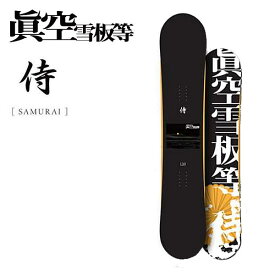 【眞空雪板等】2024/2025 マクウセッパントウ 侍 サムライ ハイブリッドキャンバー パーク ジブ グラトリ スノーボード 板 150/152/155 2カラー【正規品】