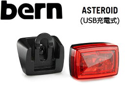 【BERN】バーン ASTEROID ヘルメットライト USB充電式 アクセサリー LEDライト