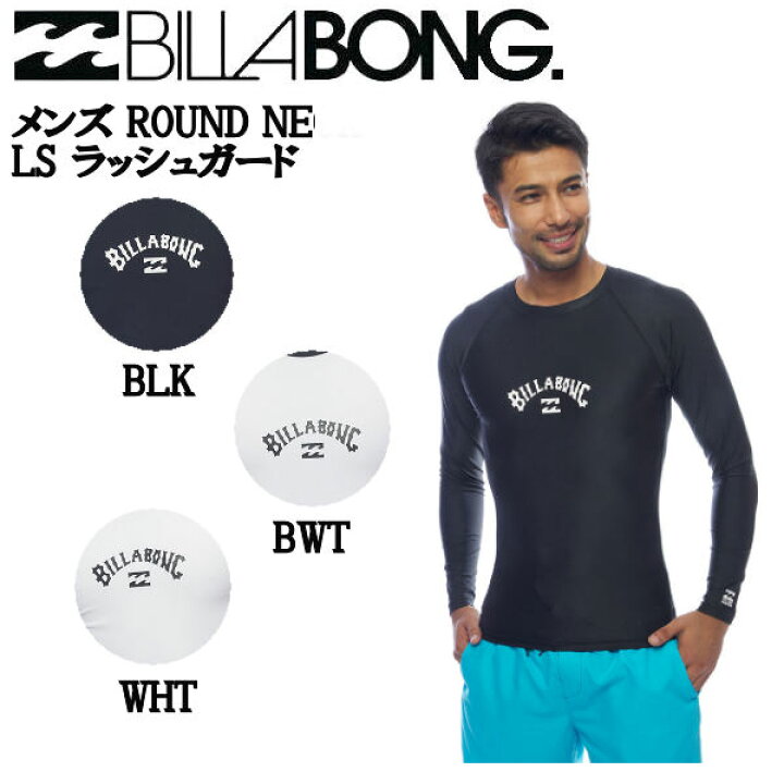 楽天市場 Billabong ビラボン 22春夏 メンズ Round Neck Ls ラッシュガード 長袖 サーフィン 海 プール アウトドア キャンプ S M L Xl 3カラー あす楽対応 Surf Snow ５４ｔｉｄｅ
