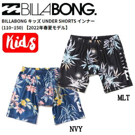 【BILLABONG】ビラボン 2022春夏 キッズ UNDER SHORTS インナー パンツ 水着 サーフィン ボディーボード 海水浴 プール 110/130/150 2カラー【あす楽対応】