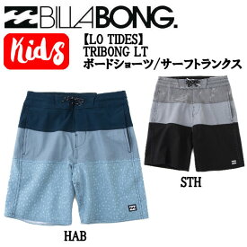 【BILLABONG】ビラボン TRIBONG LT キッズ 男の子 子ども サーフパンツ ボードショーツ 海パン 水着 トランクス 水陸両用 サーフィン 海水浴 プール アウトドア キャンプ 川遊び 120/130/140/150 2カラー【正規品】