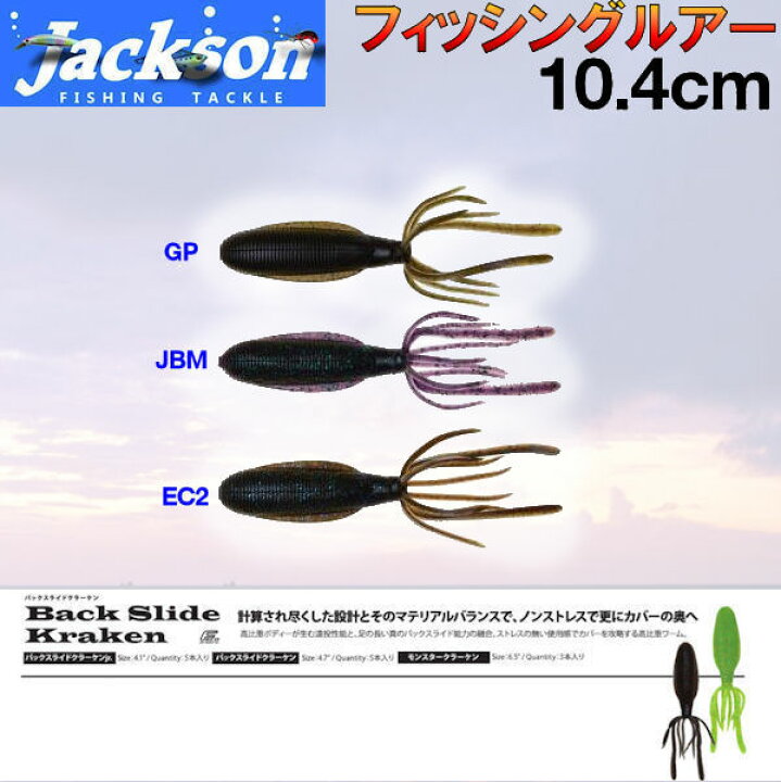 楽天市場 Jackson ジャクソン Backslide Kraken Jr バックスライドクラーケンjr ルアー ワーム 疑似餌 魚釣り用品 Surf Snow ５４ｔｉｄｅ