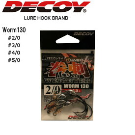 【DECOY】デコイ カツイチ Worm130 マキサスウェイテッド ボディーフック HOOK マス針フック 針 はり 釣り フィッシング ます針 #2/0-#5/0