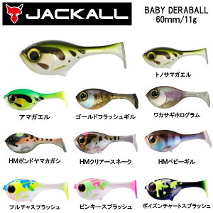 yJACKALLzWbJ BABY DERABALL xr[f{[ XCxCg ^a ނ tBbVO \tg A[ 60mm 11g 10J[