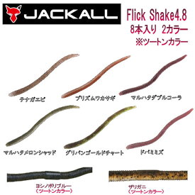 【JACKALL】ジャッカル Flick Shake 4.8 フリックシェイク 4.8インチ ソフトベイト ワーム 疑似餌 釣り フィッシング ソフト ルアー 8本入り 2カラー