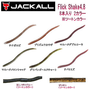 yJACKALLzWbJ Flick Shake 4.8 tbNVFCN 4.8C` \tgxCg [ ^a ނ tBbVO \tg A[ 8{ 2J[
