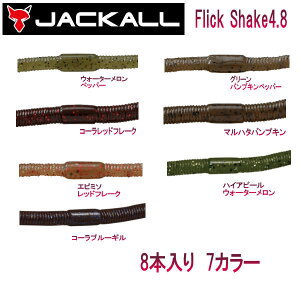 yJACKALLzWbJ Flick Shake 4.8 tbNVFCN 4.8C` \tgxCg [ ^a ނ tBbVO \tg A[ 8{ 7J[