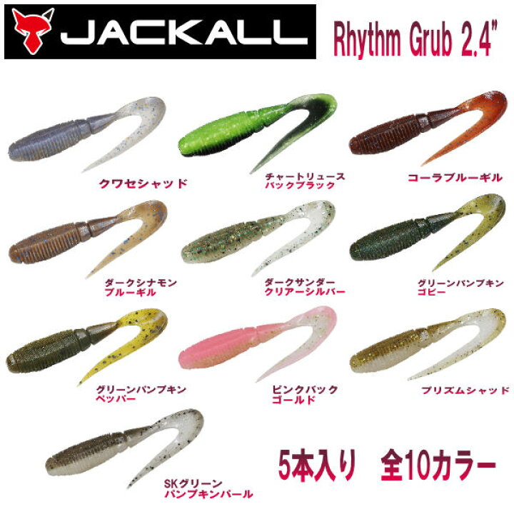 楽天市場 Jackall ジャッカル Rhythm Grub 2 4 リズムグラブ 2 4インチ ソフトベイト ワーム 疑似餌 釣り フィッシング ソフト ルアー グラブ 5本入り 10カラー Surf Snow ５４ｔｉｄｅ