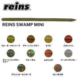 【reins】レインズ Reins Swamp mini レインズスワンプミニ ソフトベイト ワーム 疑似餌 釣り フィッシング ソフト ルアー 18本入り 3.8インチ
