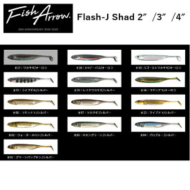 【Fish Arrow】フィッシュアロー Flash-J 2″/3″/4″ ビックベイト バス 釣り フィッシング ルアー 疑似餌 ハードルアー 13カラー 【正規品】【あす楽対応】