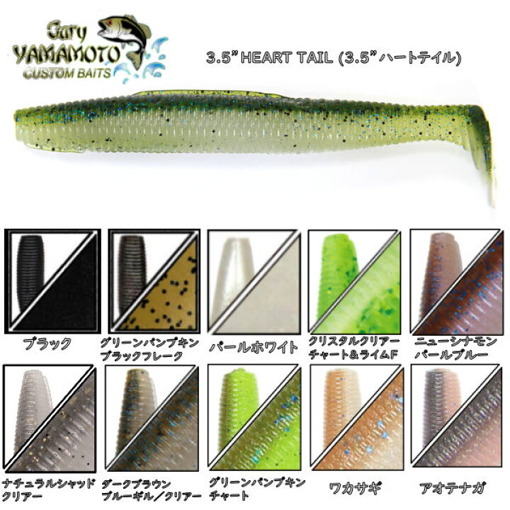 楽天市場 Gary Yamamoto ゲーリーヤマモト ハートテール3 5インチ Heat Tail シャッド スイムベイト ワーム シャッド系 釣り フィッシング ルアー 市村直之 河辺裕和 あす楽対応 Surf Snow ５４ｔｉｄｅ