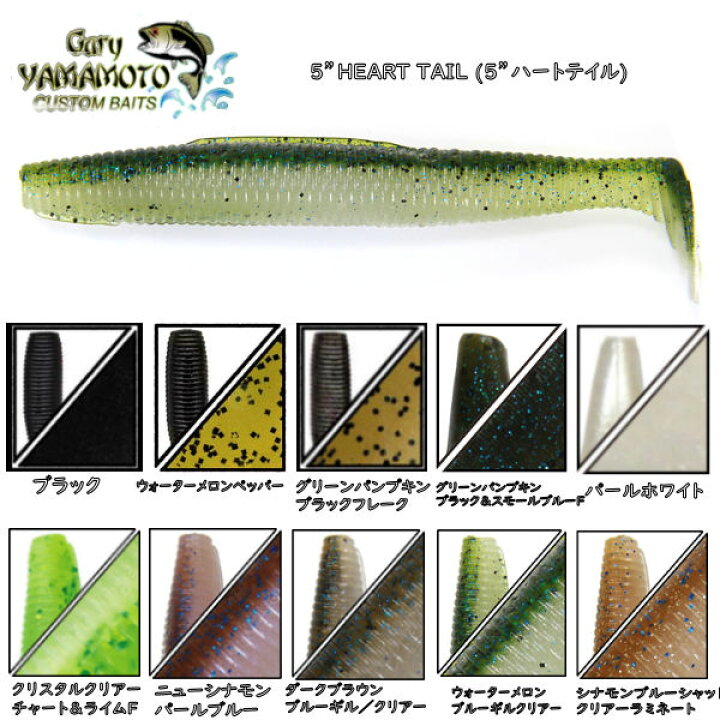楽天市場 Gary Yamamoto ゲーリーヤマモト ハートテール5インチ Heat Tail シャッド スイムベイト ワーム シャッド系 釣り フィッシング ルアー 市村直之 河辺裕和 あす楽対応 Surf Snow ５４ｔｉｄｅ
