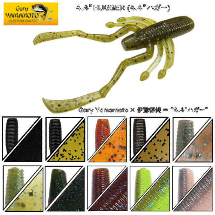 楽天市場 Gary Yamamoto ゲーリーヤマモト 4 4inch Hugger 4 4インチ ハガー バックスライド系ワーム 伊豫部健 ベイト ワーム 釣り フィッシング ルアー 河辺裕和 あす楽対応 Surf Snow ５４ｔｉｄｅ