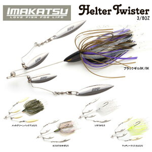 yIMAKATSUzC}Jc Helter Twister փ^[cCX^[ 3/8oz Xsi[xCg Ao}O ^a ނ oXtBbVO n[hA[ 5J[yKiz