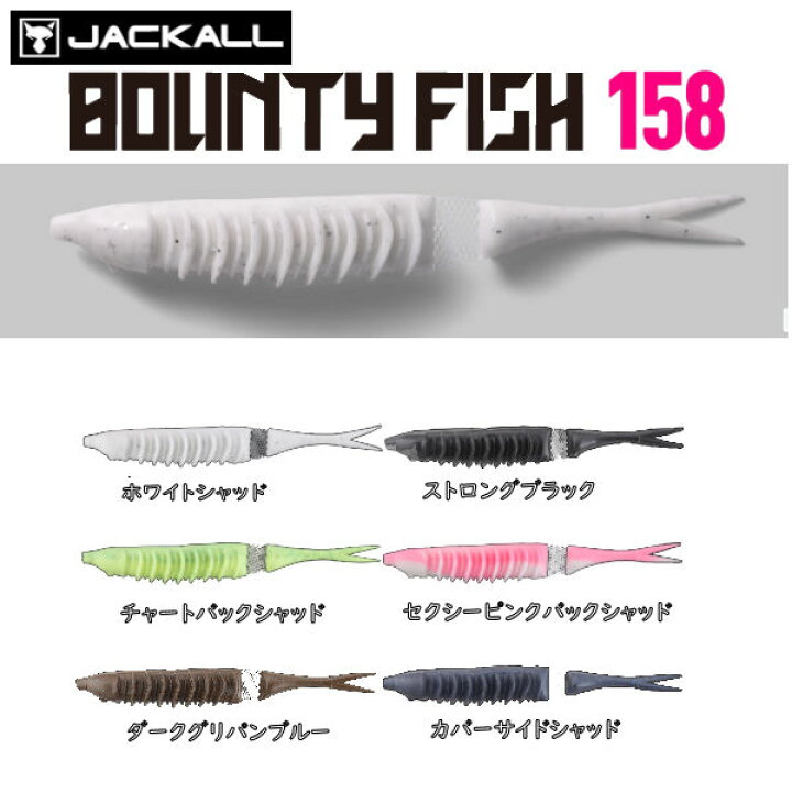 楽天市場 Jackall ジャッカル Bounty Fish158 バウンティーフィッシュ ジョイント ソフトベイト ワーム 疑似餌 釣り フィッシング ソフト ルアー ダウンショット キャロ テキサス 158mm 正規品 Surf Snow ５４ｔｉｄｅ
