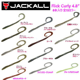 【JACKALL】ジャッカル Flick Curly 4.8 フリックカーリー 4.8インチ ソフトベイト ワーム 疑似餌 釣り ソフト ルアー フィッシング 8本入り 13カラー【あす楽対応】