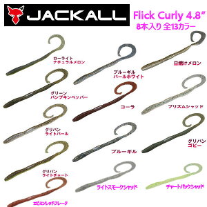 yJACKALLzWbJ Flick Curly 4.8 tbNJ[[ 4.8C` \tgxCg [ ^a ނ \tg A[ tBbVO 8{ 13J[
