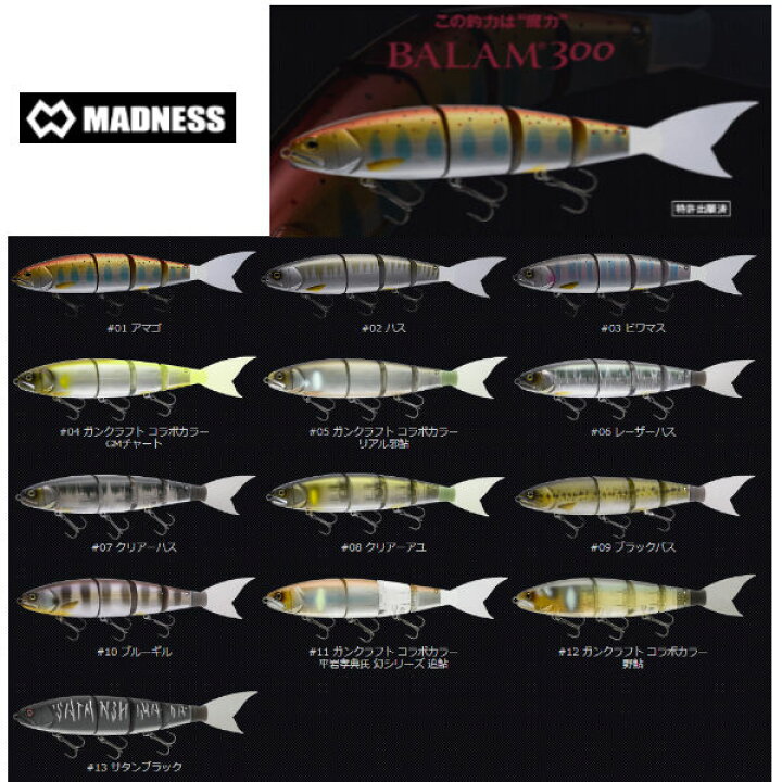 楽天市場 Madness マッドネス バラム 300 疑似餌 釣り フィッシング ルアー Joint Big Bait ビックベイト ジャイアントベイト 魔力の継承 エイトトラップ あす楽対応 Surf Snow ５４ｔｉｄｅ