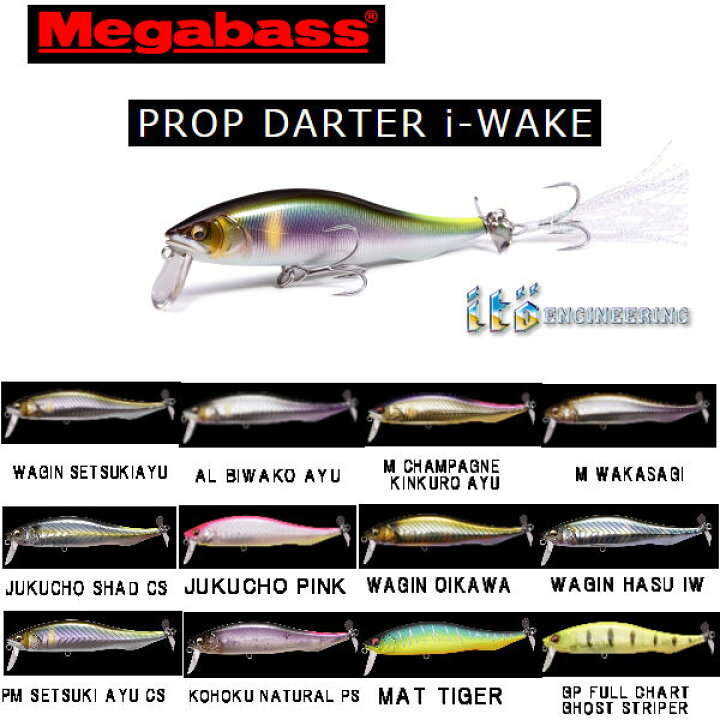 楽天市場 Megabass メガバス Prop Darter I Wake アイウェイク ウェイクベイト プロップ フーロティング トップウォーター ビックベイト 佐藤信治 正規品 Surf Snow ５４ｔｉｄｅ