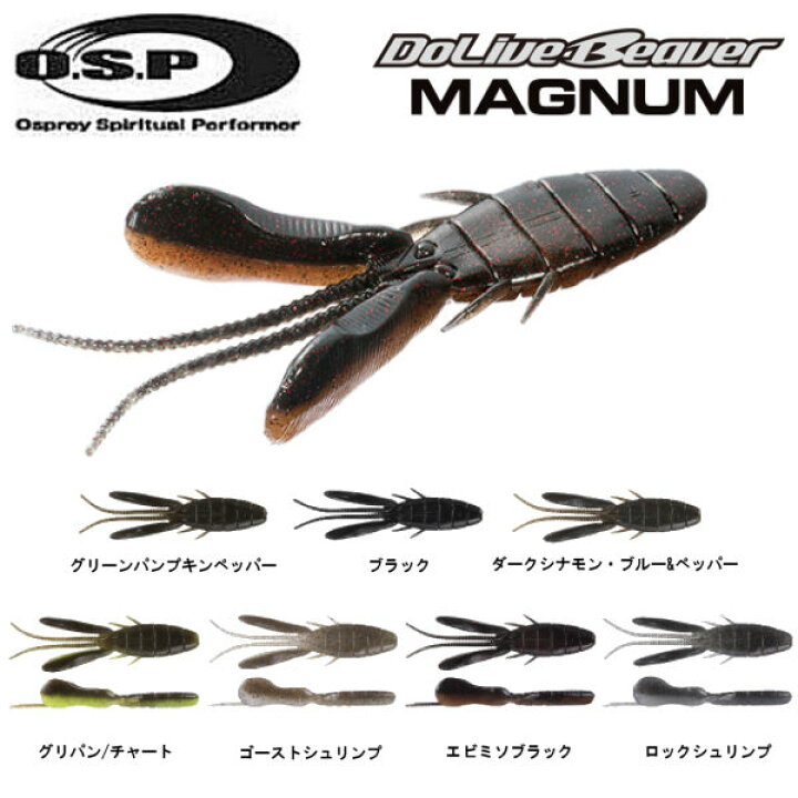 楽天市場】【OSP】オーエスピー DoLiveBeaver Magnum ドライブビーバー マグナム ソフトルアー ワーム 疑似餌 釣り フィッシング  7in Feco認定 7カラー 3個入り 【正規品】 : surf＆snow ５４ＴＩＤＥ