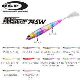 【OSP】オーエスピー i-Waver 74sw F フローティング SALT WATER ソルト ハードルアー シーバス 海 疑似餌 釣り フィッシング 74.0mm 4.3g 10カラー【正規品】