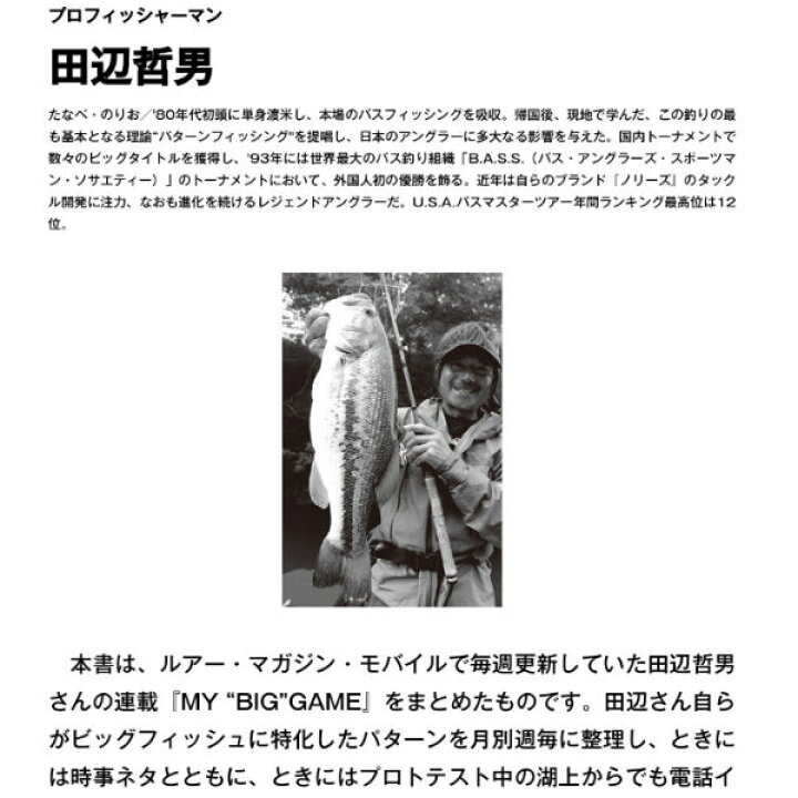 楽天市場 田辺 哲男 田辺 哲男 ビックバスパターン 春 夏編 ノリーズ タナベ ノリオ シーズナルパターン ルアーマガジン 本 書籍 バス 釣り ワーム フィッシング ルアー あす楽対応 Surf Snow ５４ｔｉｄｅ
