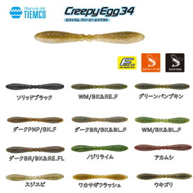 【TIEMCO】ティムコ Creepy Egg 34 クリーピーエッグ34 ソフトルアー ワーム テールレスワーム ツインボディ スモール ラージ バス 釣り 疑似餌 【正規品】【あす楽対応】