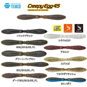 【TIEMCO】ティムコ Creepy Egg 45 クリーピーエッグ45 ソフトルアー ワーム テールレスワーム ツインボディ スモール ラージ バス 釣り 疑似餌 【正規品】