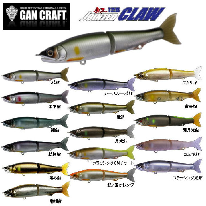 楽天市場】【GAN CRAFT】ガンクラフト JOINTED CLAW 128 鮎邪 ジョイン 