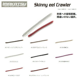 yIMAKATSUzC}Jc Skinny eel Crawler XLj[C[N[[ 3,4inch 3,4C` ^a ނ oXtBbVO \tgA[8F