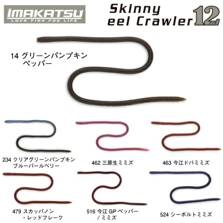 楽天市場】【IMAKATSU】イマカツ Skinny eel Crawler スキニーイール 