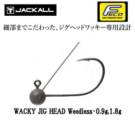 【JACKALL】ジャッカル WACKY JIG HEAD Weedless 0.9g,1.8g 細部までこだわったジグヘッドワッキー専用設計 針 はり ハリ フック 疑似餌 釣り フィッシング 【あす楽対応】