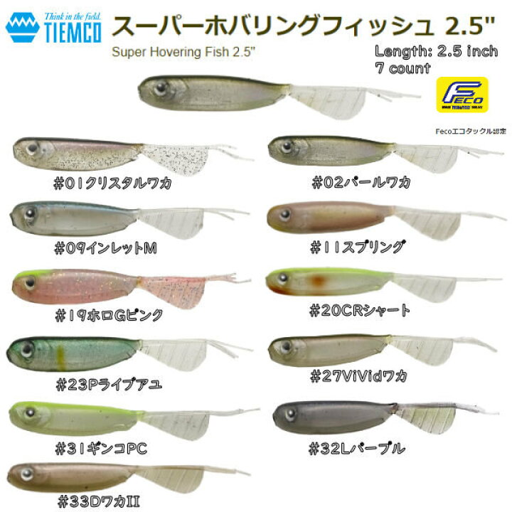 楽天市場 Tiemco ティムコ スーパーホバリングフィッシュ 2 5インチ ソフトルアー ワーム ホバー ストローリング ロールするワーム スモール ラージ バス 釣り 疑似餌 あす楽対応 Surf Snow 54tide 楽天市場 Tiemco ティムコ スーパーホバリングフィッシュ 2 5インチ ソフトルアー ワーム ホバー ストローリング ロールするワーム スモール ラージ バス 釣り 疑似餌 あす楽対応 Surf Snow 54tide