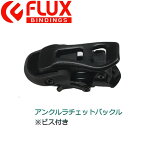 【FLUX BINDING】フラックス アンクルラチェットバックル ビス付き バインディングパーツ ビンディング 足首用 部品 ブラック 1個 FSP1242