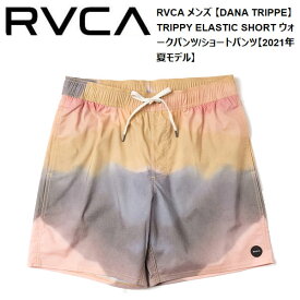 【RVCA】ルーカ 2021春夏 メンズ【DANA TRIPPE】TRIPPY ELASTIC SHORT ウォークパンツ/ショートパンツ スケートボード サーフィン フィットネス S/M/L【あす楽対応】