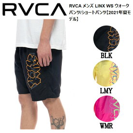 【RVCA】ルーカ 2021春夏 メンズ LINX WS ウォークパンツ/ショートパンツ ショーツ スケートボード サーフィン フィットネス S/M/L/XL 3カラー【あす楽対応】