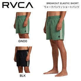 【RVCA】ルーカ 2023春夏 メンズ BREAKOUT ELASTIC SHORT ウォークパンツ ショートパンツ ボトムス 半ズボン アウトドア S/M/L/XL 2カラー【正規品】【あす楽対応】