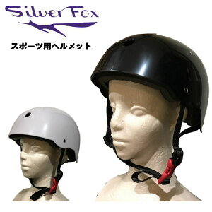 【SILVER FOX】シルバーフォックス ヘルメット スケートボード BMX インライン 大人 子供 プロテクター 防護 保護 S/M/L 2カラー【あす楽対応】