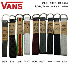 【VANS】バンズ 36 FLAT LACE メンズ レディース ヴァンズ 靴ひも シューレース 交換 スニーカー アウトドア スケートボード ストリート 9カラー【正規品】【あす楽対応】