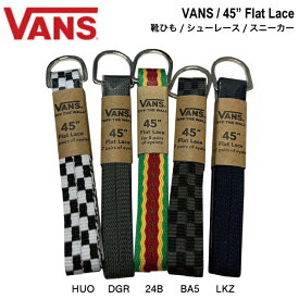 【VANS】バンズ 45 FLAT LACE メンズ レディース ヴァンズ 靴ひも シューレース 交換 スニーカー アウトドア スケートボード ストリート 5カラー【正規品】【あす楽対応】