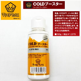 【マツモトワックス】COLDブースター　気温−15℃以下の新雪用で抜群の滑走力と持続力を発揮！ コールドブースター パラフィン系ワックス　スノーボード／50g【