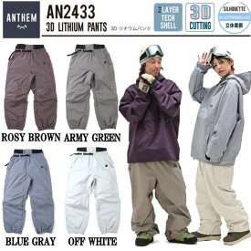 【ANTHEM】アンセム 3D LITHIUM PANTS メンズ レディース ユニセックス スノーパンツ スノーウェア ボトムス ズボン スノボー スノーボード スキー アウトドア ウィンタースポーツ S/M/L 4カラー【正規品】