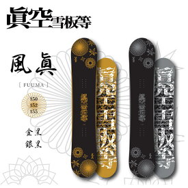 【眞空雪板等】2024/2025 マクウセッパントウ 風眞 ハイブリッドキャンバー パーク ジブ グラトリ スノーボード 板 150/152/155 2カラー【正規品】