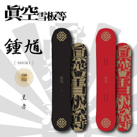 【眞空雪板等】2024/2025 マクウセッパントウ 鍾馗 ショウキ ローキャンバー パーク ジブ グラトリ スノーボード 板 150/152 2カラー【正規品】