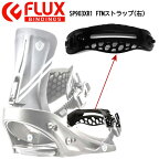 【FLUX】フラックス SP003 FTMストラップ トゥーストラップ パッド ビンディング パーツ 部品 パーツ スノーブーツ スノーボード 片足用 右足用 XR1.左足用XL1 ブラック BLACK【正規品】