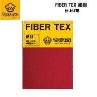 【マツモトワックス】FIBER TEX 細目 ファイバーテックス 仕上げ用 メンテナンス お手入れ スノーボード …