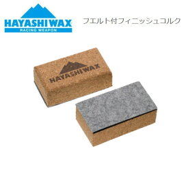 【HAYASHI WAX】ハヤシワックス フエルト付き フィニッシュコルク 競技 ワックス スノーボード スキー SNOWBOARD SKI RACING WEAPON レーシングウェポン【正規品】【あす楽対応】